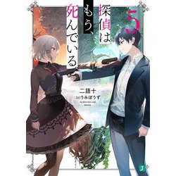 探偵はもう、死んでいる。〈5〉(MF文庫J) [文庫]