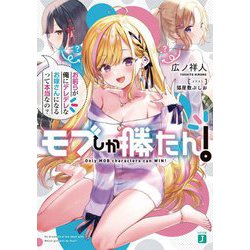モブしか勝たん!―お前らが俺にデレデレなお嫁さんになるって本当なの?(MF文庫J) [文庫]