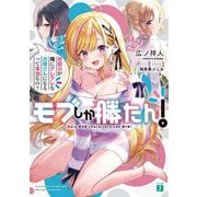 モブしか勝たん!―お前らが俺にデレデレなお嫁さんになるって本当なの?(MF文庫J) [文庫]