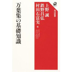 万葉集の基礎知識(角川選書) [全集叢書]