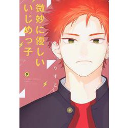 微妙に優しいいじめっ子（9）(KCデラックス) [コミック]