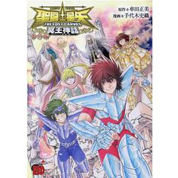 聖闘士星矢THE LOST CANVAS冥王神話　番外編(チャンピオンＲＥＤコミックス) [コミック]