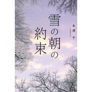 雪の朝の約束 [単行本]