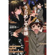 うらめしや本舗(文芸社文庫NEO) [文庫]
