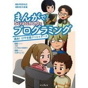 まんがでプログラミング―進め!けやき坂クリエイターズScratch3.0編 [単行本]