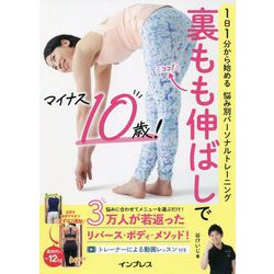 裏もも伸ばしでマイナス10歳!―1日1分から始める悩み別パーソナルトレーニング [単行本]