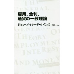 雇用、金利、通貨の一般理論 [全集叢書]