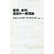 雇用、金利、通貨の一般理論 [全集叢書]