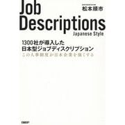 1300社が導入した日本型ジョブディスクリプション―この人事制度が日本企業を強くする [単行本]