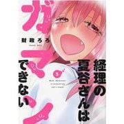 経理の夏谷さんはガマンできない　３(芳文社コミックス) [コミック]