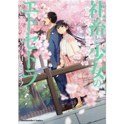 社畜と少女のエトセトラ－社畜と少女の１８００日スピンオフ(芳文社コミックス) [コミック]