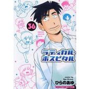 ラディカル・ホスピタル　３６(まんがタイムコミックス) [コミック]
