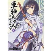 軍神ちゃんとよばないで　８(まんがタイムコミックス) [コミック]