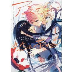 アネモネは熱を帯びる　１(まんがタイムKRコミックス－フォワードシリーズ) [コミック]