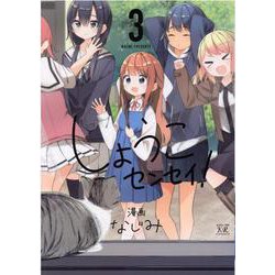 しょうこセンセイ！　３(まんがタイムKRコミックス) [コミック]