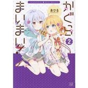 かぐらまいまい！　２(まんがタイムKRコミックス) [コミック]