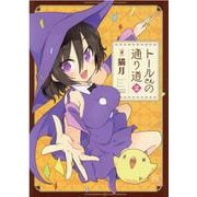 トールさんの通り道　２(まんがタイムKRコミックス) [コミック]