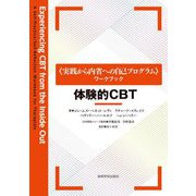 体験的CBT―"実践から内省への自己プログラム"ワークブック [単行本]