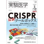 実験医学2021年5月号(実験医学) [単行本]