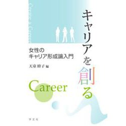 キャリアを創る―女性のキャリア形成論入門 [単行本]