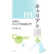 キャリアを創る―女性のキャリア形成論入門 [単行本]