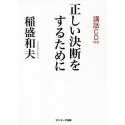 正しい決断をするために 講話CD付き [単行本]
