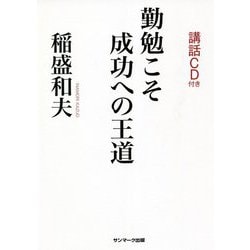 勤勉こそ成功への王道 講話CD付き [単行本]