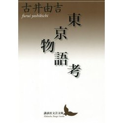 東京物語考(講談社文芸文庫) [文庫]