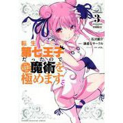 転生したら第七王子だったので、気ままに魔術を極めます（3）(KCデラックス) [コミック]