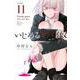 いじめるヤバイ奴（11）(講談社コミックス) [コミック]
