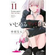 いじめるヤバイ奴（11）(講談社コミックス) [コミック]