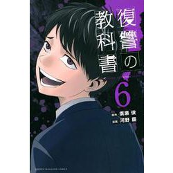 復讐の教科書（6）(講談社コミックス) [コミック]