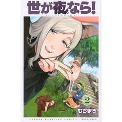 世が夜なら！（2）(講談社コミックス) [コミック]