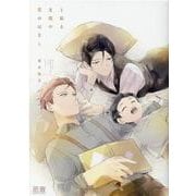 と或る主従の恋のはなし(花音コミックス) [コミック]