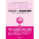 EDMC/エネルギー・経済統計要覧〈2021年版〉 [単行本]