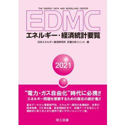 EDMC/エネルギー・経済統計要覧〈2021年版〉 [単行本]