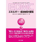 EDMC/エネルギー・経済統計要覧〈2021年版〉 [単行本]