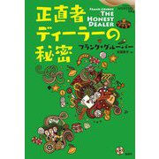 正直者ディーラーの秘密(論創海外ミステリ) [単行本]