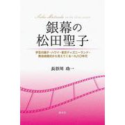 銀幕の松田聖子 [単行本]