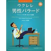 ウクレレ/男性バラード ~ウクレレ1本で弾く珠玉の名曲集 模範演奏CD付 [単行本]