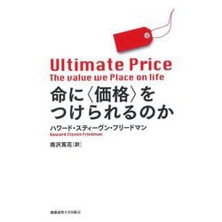 命に"価格"をつけられるのか [単行本]