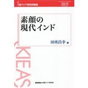 素顔の現代インド(東アジア研究所講座) [単行本]