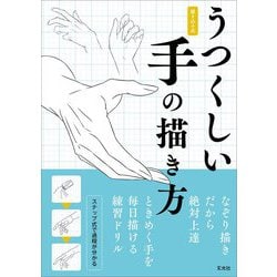 描き込み式 うつくしい手の描き方 [単行本]