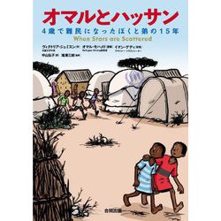 オマルとハッサン―4歳で難民になったぼくと弟の15年 [単行本]