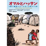 オマルとハッサン―4歳で難民になったぼくと弟の15年 [単行本]