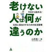 老けない人は何が違うのか―今日から始める!元気に長生きするための生活習慣 [単行本]