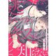 逃がしたくないあいつはキスも知らない(カルトコミックス equal collection) [コミック]