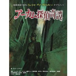 暗黒神話TRPGトレイル・オブ・クトゥルー サプリメント アーカム探偵奇譚 [単行本]