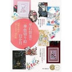 ヨドバシ Com 平石智美の 華色切り絵 12か月 四季を彩る美しいカラー切り絵 コツがわかる本 単行本 通販 全品無料配達