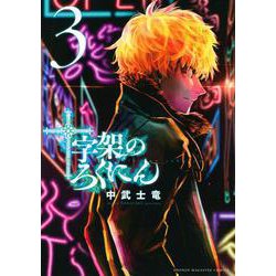 十字架のろくにん（3）(KCデラックス) [コミック]